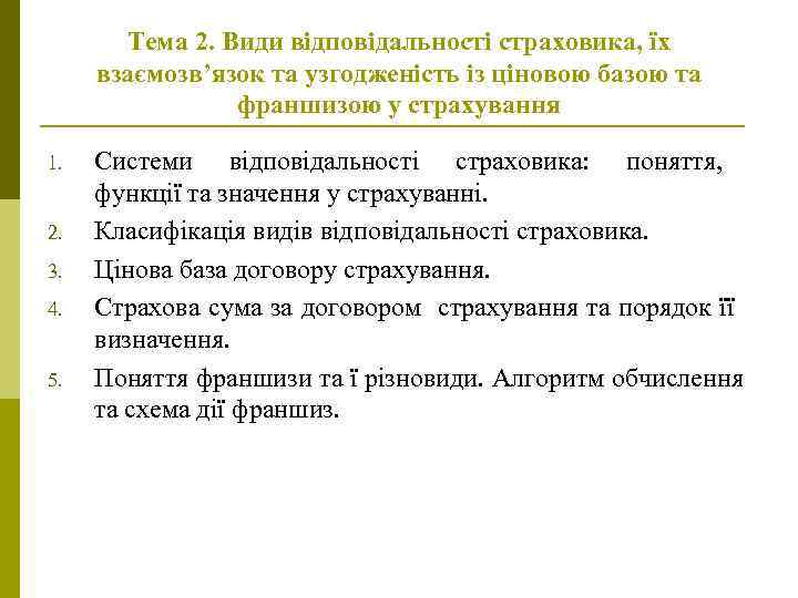 Тема 2. Види відповідальності страховика, їх взаємозв’язок та узгодженість із ціновою базою та франшизою