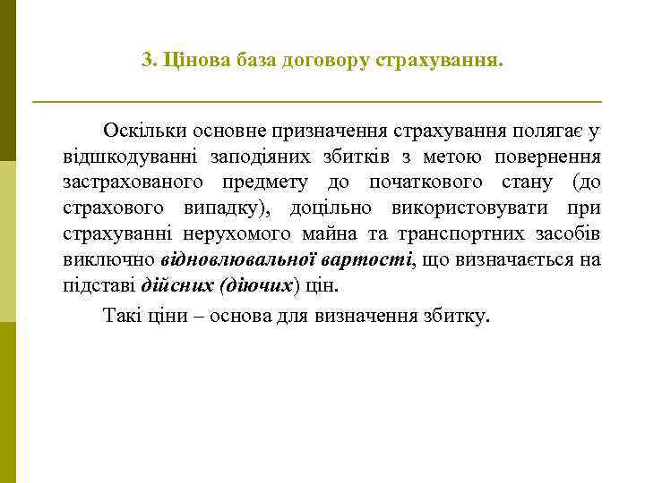 3. Цінова база договору страхування. Оскільки основне призначення страхування полягає у відшкодуванні заподіяних збитків