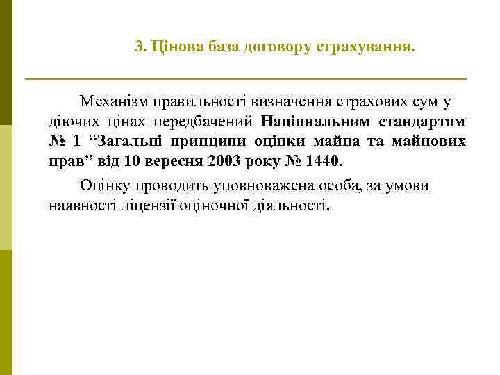 3. Цінова база договору страхування. Механізм правильності визначення страхових сум у діючих цінах передбачений