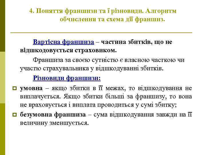 4. Поняття франшизи та ї різновиди. Алгоритм обчислення та схема дії франшиз. p p