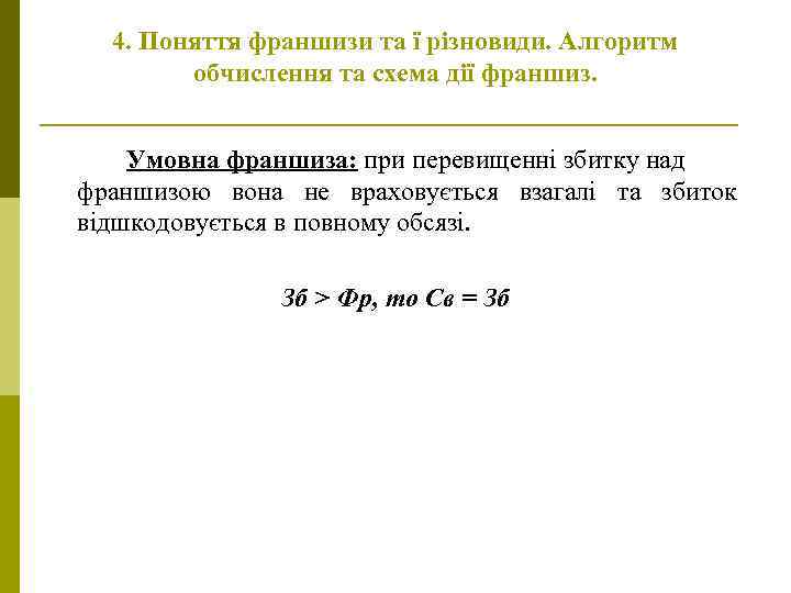 4. Поняття франшизи та ї різновиди. Алгоритм обчислення та схема дії франшиз. Умовна франшиза: