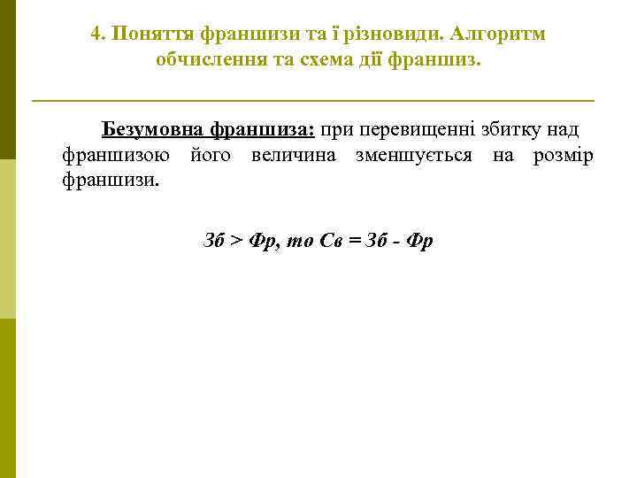 4. Поняття франшизи та ї різновиди. Алгоритм обчислення та схема дії франшиз. Безумовна франшиза: