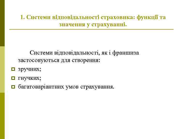 1. Системи відповідальності страховика: функції та значення у страхуванні. p p p Системи відповідальності,
