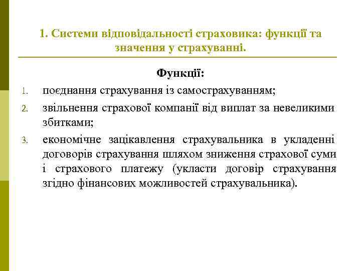 1. Системи відповідальності страховика: функції та значення у страхуванні. 1. 2. 3. Функції: поєднання