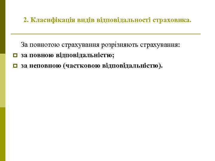 2. Класифікація видів відповідальності страховика. p p За повнотою страхування розрізняють страхування: за повною