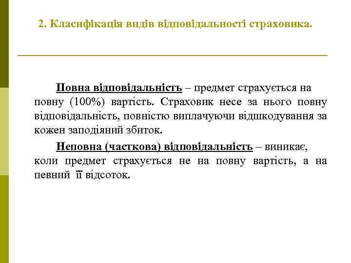 2. Класифікація видів відповідальності страховика. Повна відповідальність – предмет страхується на повну (100%) вартість.