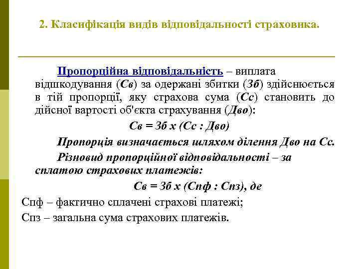 2. Класифікація видів відповідальності страховика. Пропорційна відповідальність – виплата відшкодування (Св) за одержані збитки