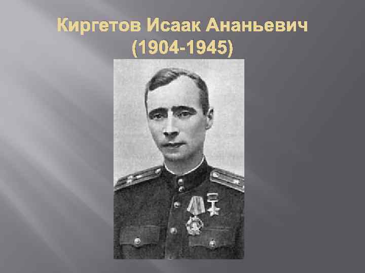 Киргетов Исаак Ананьевич (1904 -1945) 