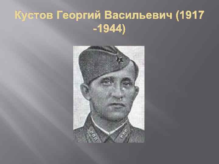 Кустов Георгий Васильевич (1917 -1944) 