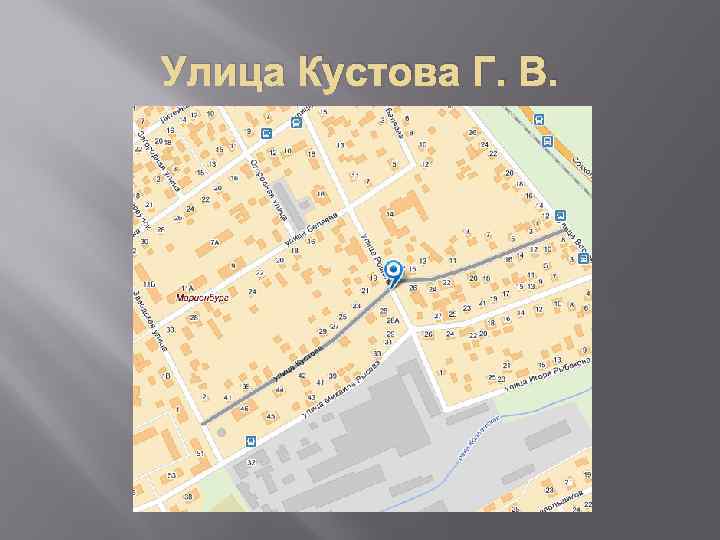 Улица Кустова Г. В. 