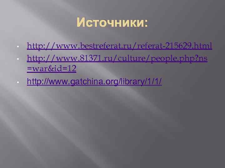 Источники: • • • http: //www. bestreferat. ru/referat-215629. html http: //www. 81371. ru/culture/people. php?