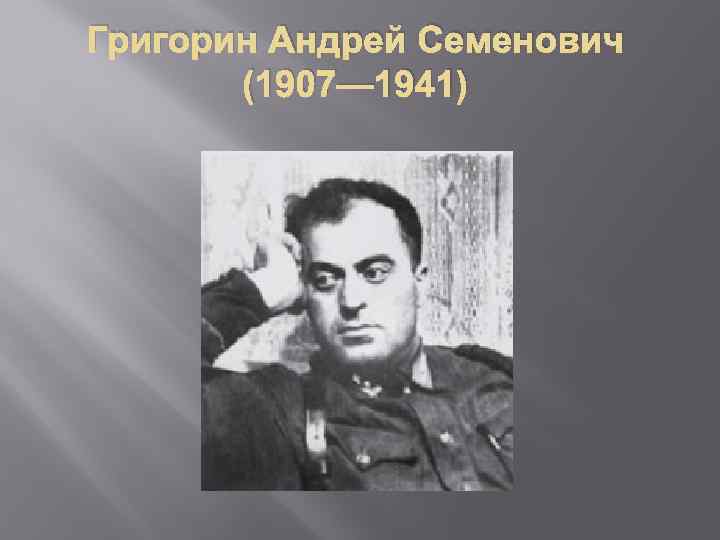 Григорин Андрей Семенович (1907— 1941) 