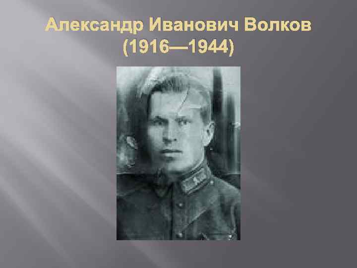 Александр Иванович Волков (1916— 1944) 