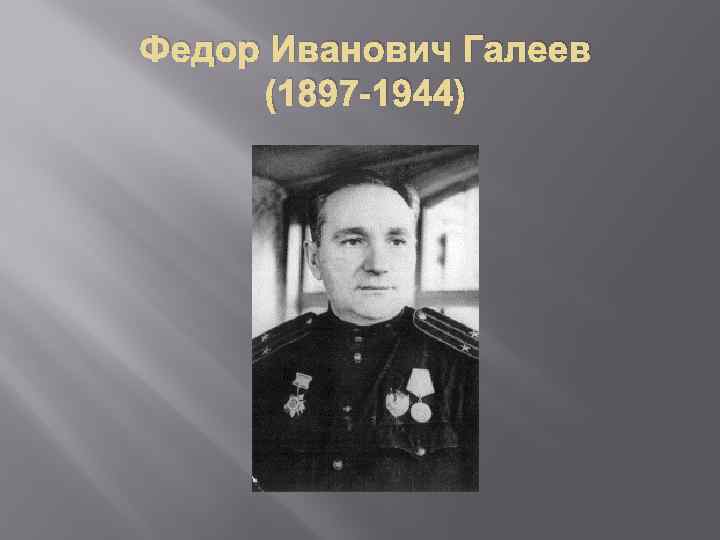 Федор Иванович Галеев (1897 -1944) 