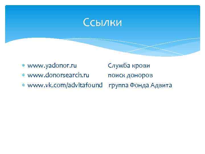 Ссылки www. yadonor. ru Служба крови www. donorsearch. ru поиск доноров www. vk. com/advitafound