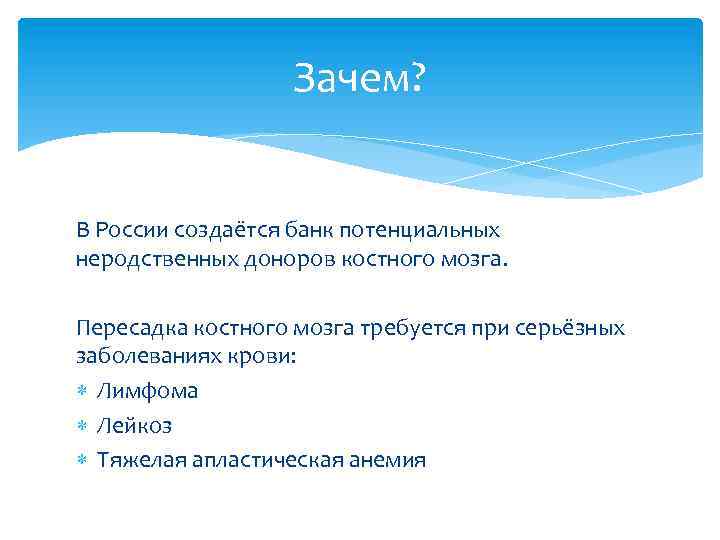 Зачем? В России создаётся банк потенциальных неродственных доноров костного мозга. Пересадка костного мозга требуется