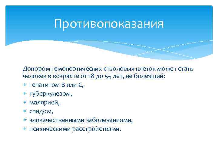 Противопоказания Донором гемопоэтических стволовых клеток может стать человек в возрасте от 18 до 55