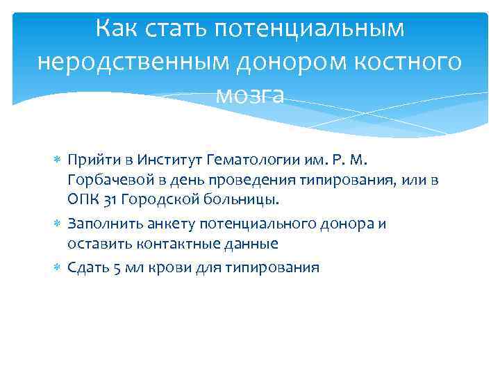 Как стать потенциальным неродственным донором костного мозга Прийти в Институт Гематологии им. Р. М.