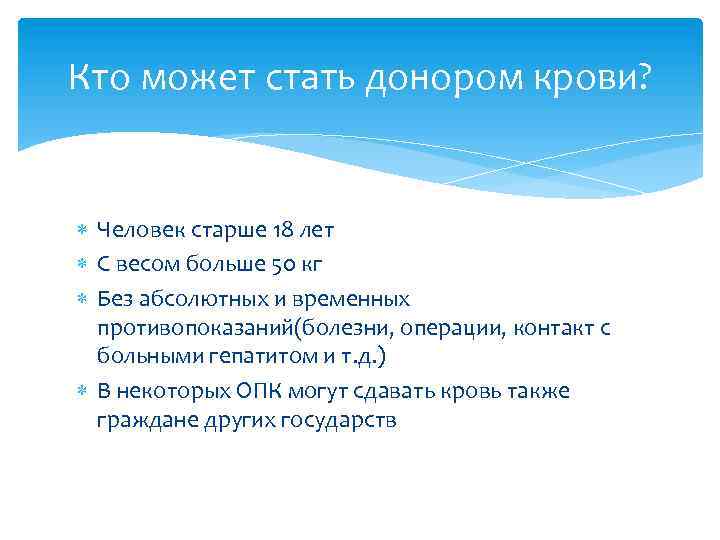 Кто может стать донором крови? Человек старше 18 лет С весом больше 50 кг