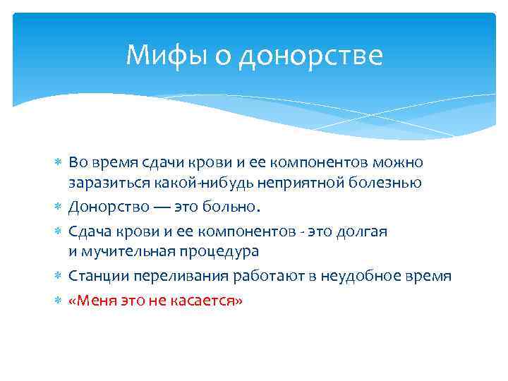 Мифы о донорстве Во время сдачи крови и ее компонентов можно заразиться какой-нибудь неприятной