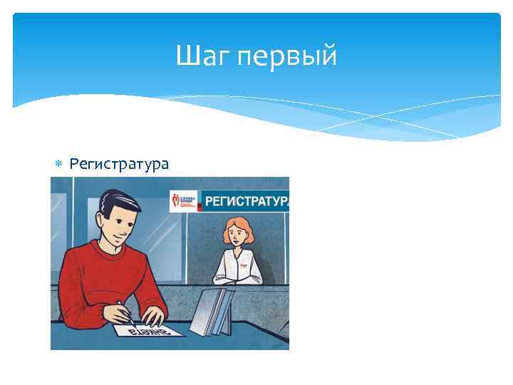 Шаг первый Регистратура 