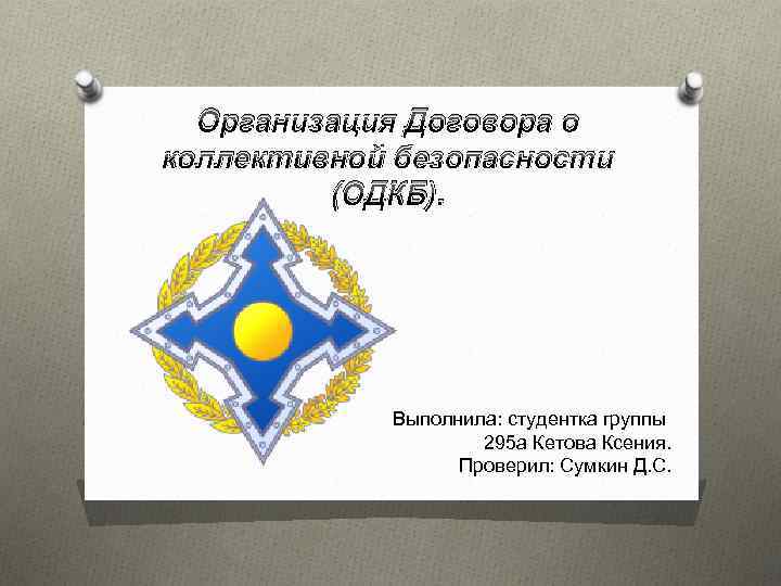 Подготовьте сообщение на тему система коллективной безопасности в европе проекты и реальность кратко