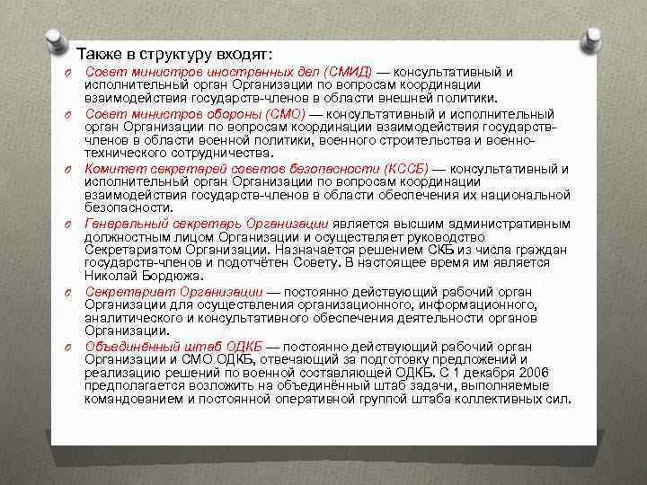  Также в структуру входят: O Совет министров иностранных дел (СМИД) — консультативный и
