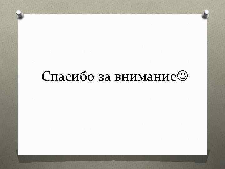 Спасибо за внимание 