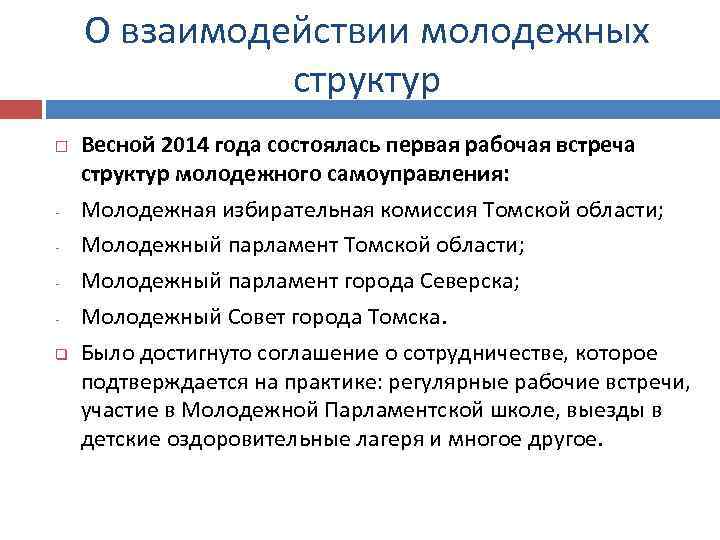 О взаимодействии молодежных структур q Весной 2014 года состоялась первая рабочая встреча структур молодежного