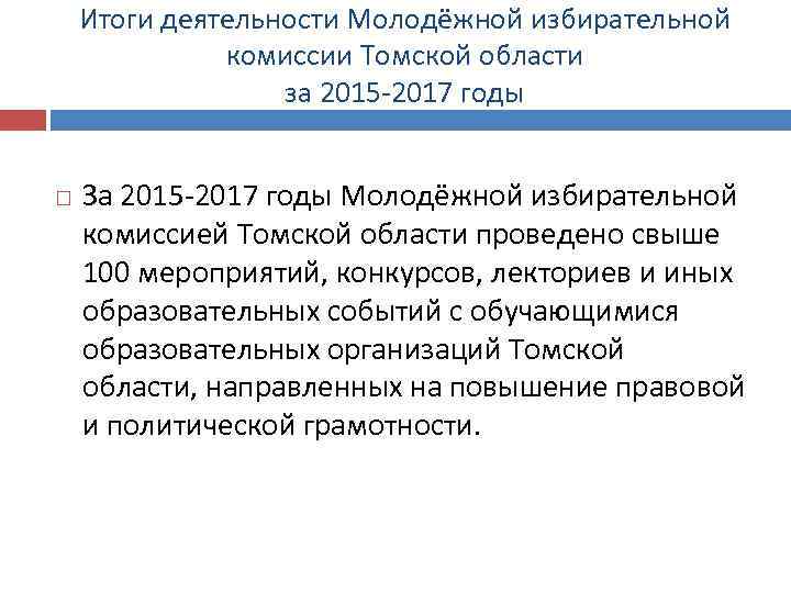 Итоги деятельности Молодёжной избирательной комиссии Томской области за 2015 -2017 годы За 2015 -2017