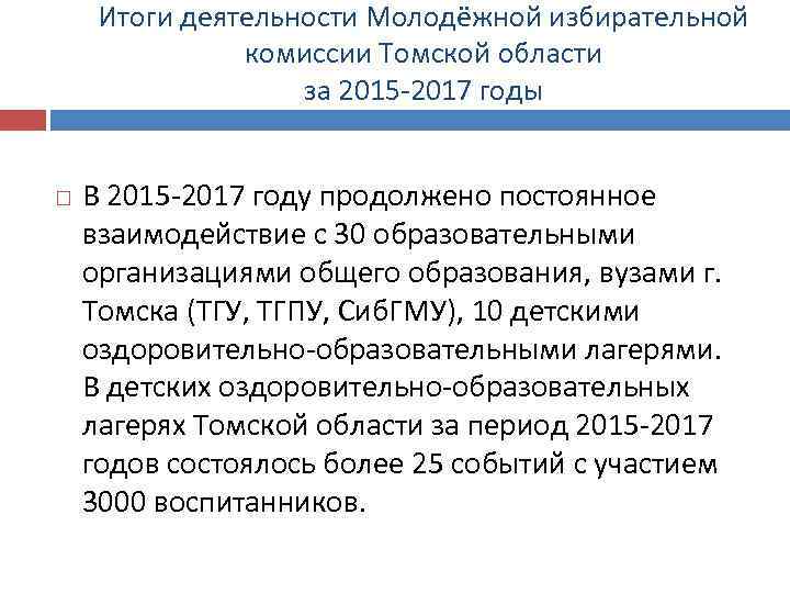 Итоги деятельности Молодёжной избирательной комиссии Томской области за 2015 -2017 годы В 2015 -2017
