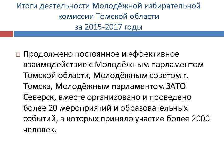 Итоги деятельности Молодёжной избирательной комиссии Томской области за 2015 -2017 годы Продолжено постоянное и