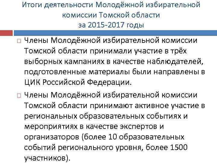 Итоги деятельности Молодёжной избирательной комиссии Томской области за 2015 -2017 годы Члены Молодёжной избирательной
