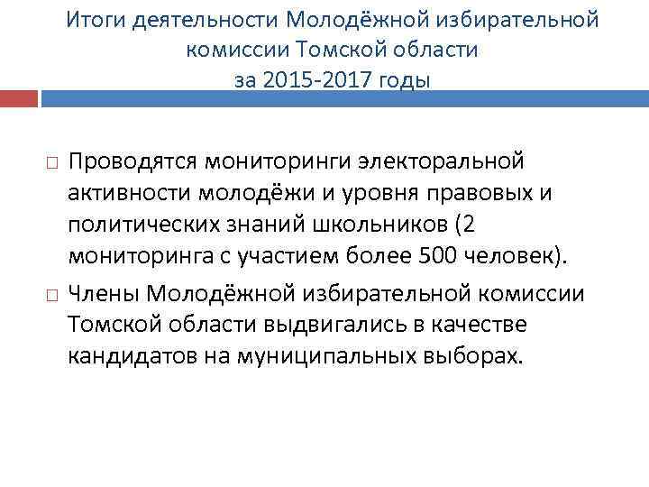 Итоги деятельности Молодёжной избирательной комиссии Томской области за 2015 -2017 годы Проводятся мониторинги электоральной