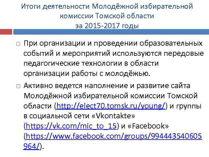 Итоги деятельности Молодёжной избирательной комиссии Томской области за 2015 -2017 годы При организации и