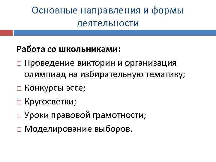 Основные направления и формы деятельности Работа со школьниками: Проведение викторин и организация олимпиад на