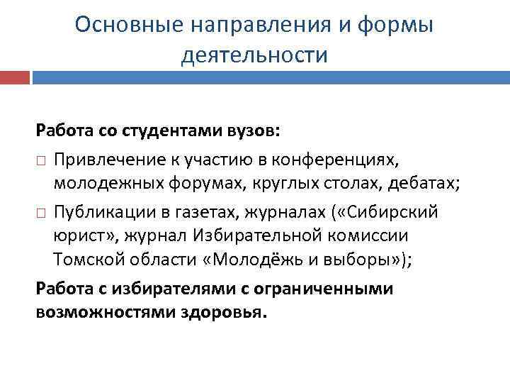 Основные направления и формы деятельности Работа со студентами вузов: Привлечение к участию в конференциях,