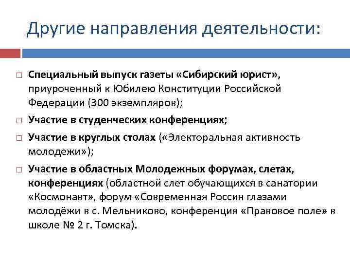 Другие направления деятельности: Специальный выпуск газеты «Сибирский юрист» , приуроченный к Юбилею Конституции Российской