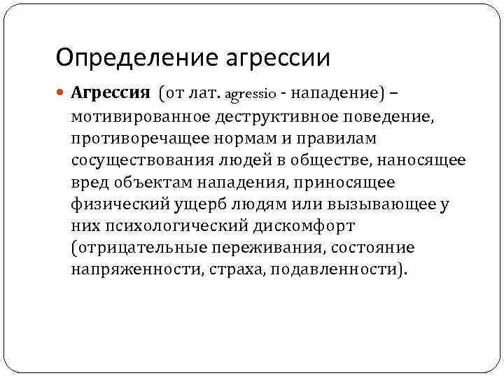 Определение агрессии Агрессия (от лат. agressio - нападение) – мотивированное деструктивное поведение, противоречащее нормам