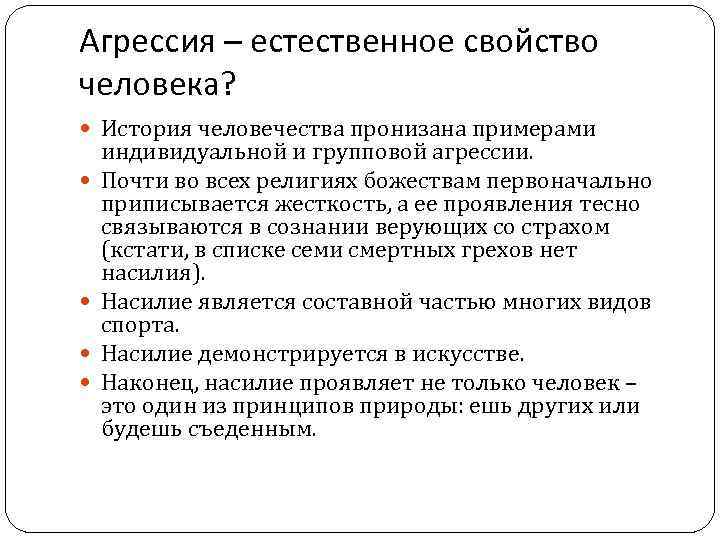 Агрессия – естественное свойство человека? История человечества пронизана примерами индивидуальной и групповой агрессии. Почти