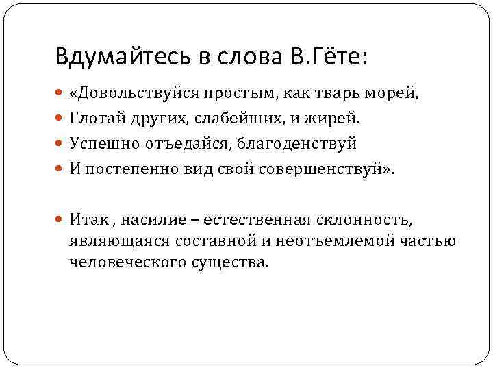 Вдумайтесь в слова В. Гёте: «Довольствуйся простым, как тварь морей, Глотай других, слабейших, и