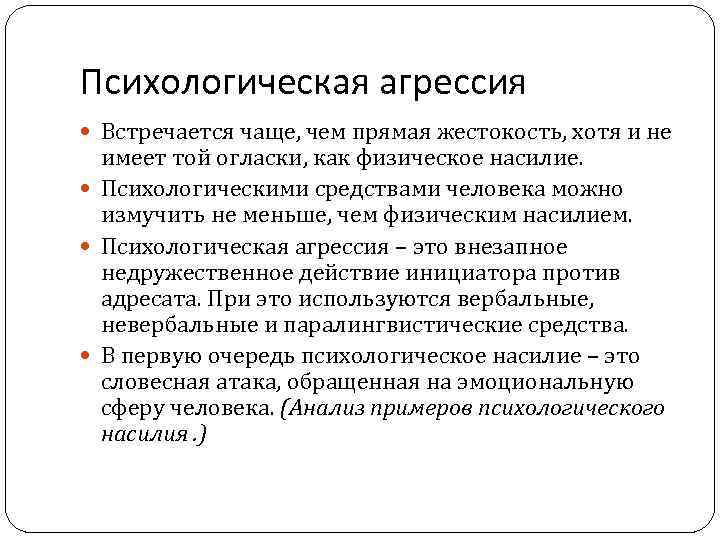 Психологическая агрессия Встречается чаще, чем прямая жестокость, хотя и не имеет той огласки, как