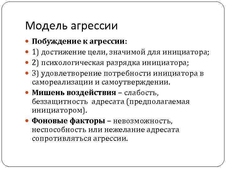 Модель агрессии Побуждение к агрессии: 1) достижение цели, значимой для инициатора; 2) психологическая разрядка