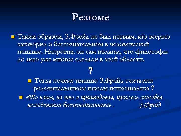 Резюме n Таким образом, З. Фрейд не был первым, кто всерьез заговорил о бессознательном