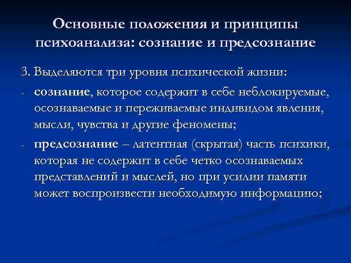 Основные положения и принципы психоанализа: сознание и предсознание 3. Выделяются три уровня психической жизни: