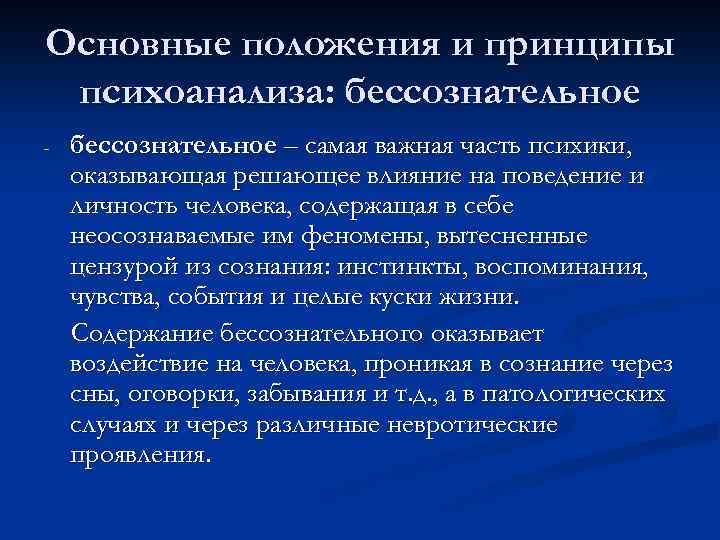 Основные положения и принципы психоанализа: бессознательное - бессознательное – самая важная часть психики, оказывающая