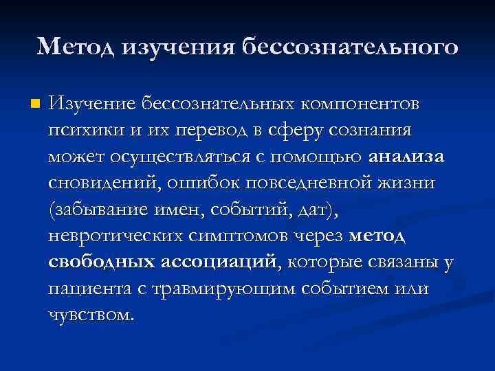 Метод изучения бессознательного n Изучение бессознательных компонентов психики и их перевод в сферу сознания