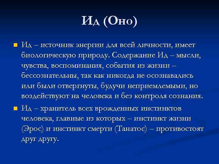 Ид (Оно) n n Ид – источник энергии для всей личности, имеет биологическую природу.