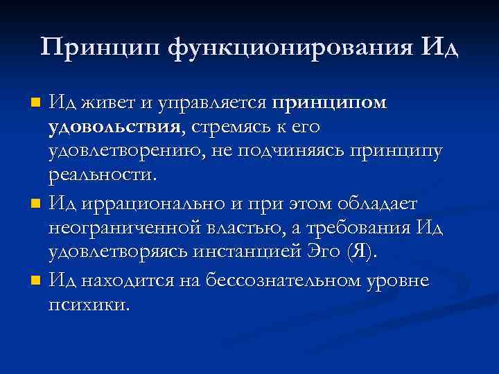 Принцип функционирования Ид Ид живет и управляется принципом удовольствия, стремясь к его удовлетворению, не