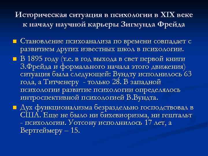 Историческая ситуация в психологии в XIX веке к началу научной карьеры Зигмунда Фрейда n